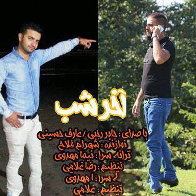 عارف حسینی اخر شب